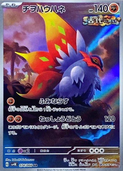 Slither Wing (JP) - Ancient Roar AR 074/066 - NM