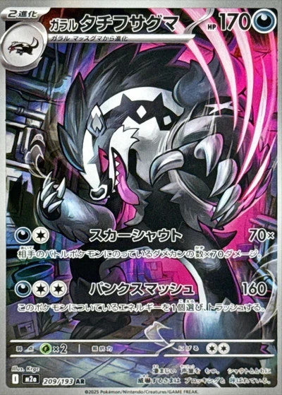 Galarian Obstagoon MEGA Dream ex 209/193 Art Rare - NM