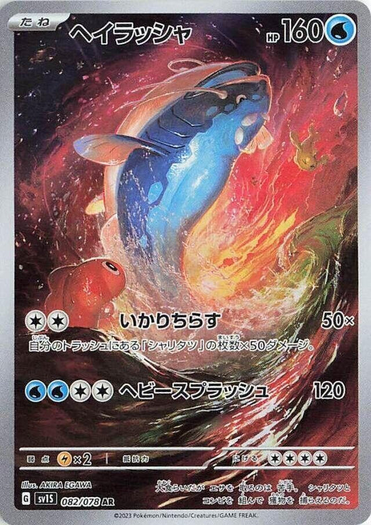Dondozo (JP)	Scarlet ex	082/078 - NM