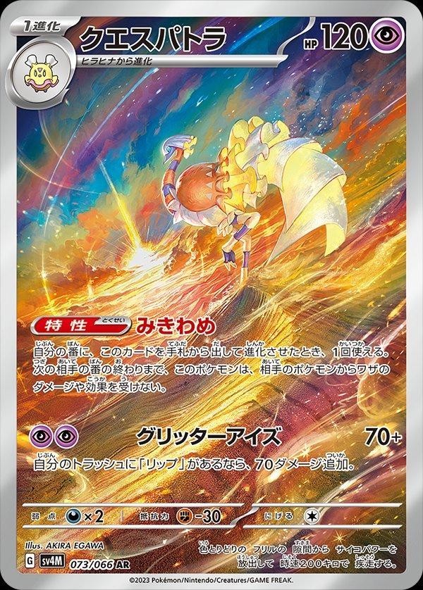 Espathra (JP)	Future Flash	073/066 - NM