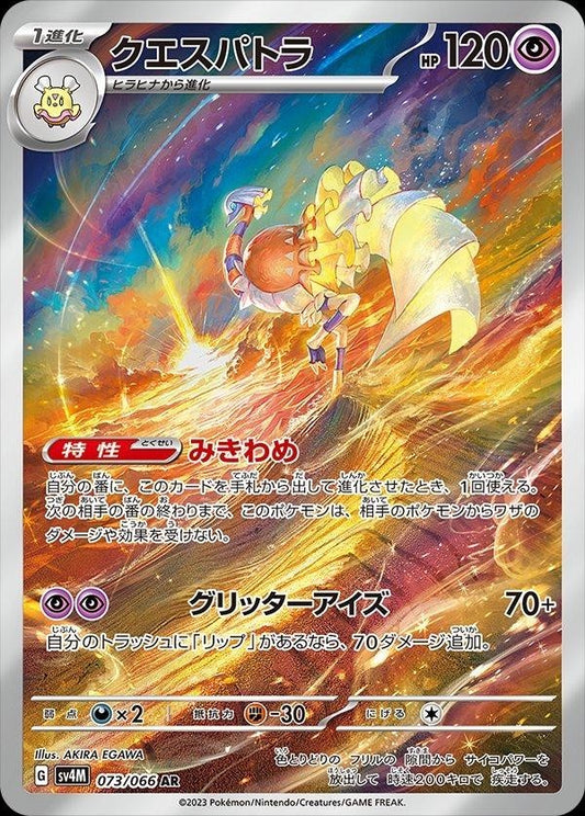 Espathra (JP)	Future Flash	073/066 - NM