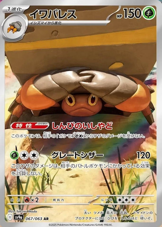 Crustle (JP)	Hot Air Arena	067/063 - NM