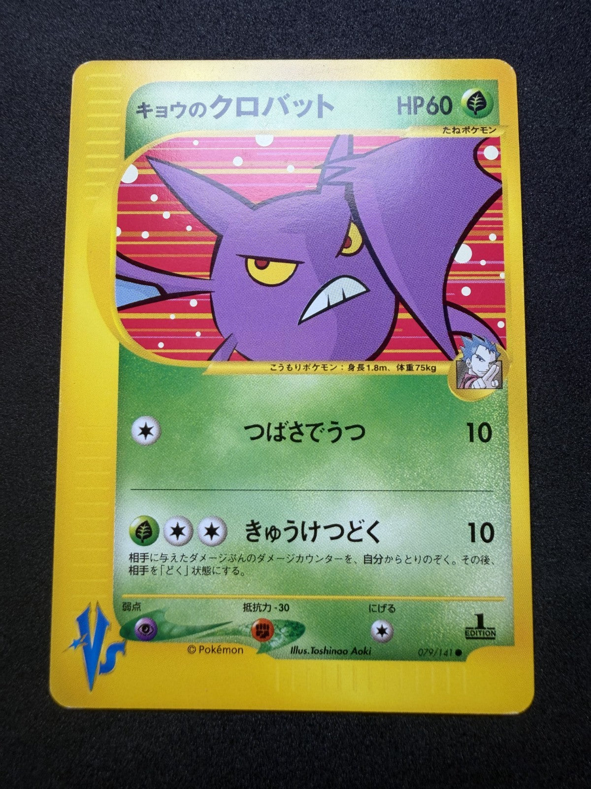 Pokemon TCG: Koga's Crobat #79 Japanese VS - NM