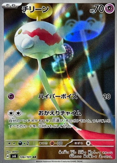 Chimecho (JP)	Mask of Change	106/101 - NM