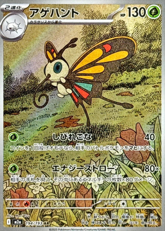 Beautifly	MEGA Dream ex	194/193 - NM