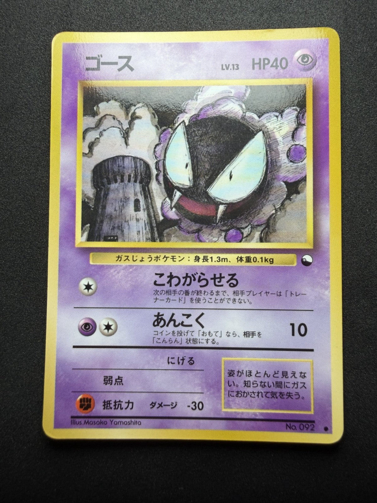 Gastly No. 092 Non Holo Glossy Common 1998 Vending Series 3 Pokemon - LP